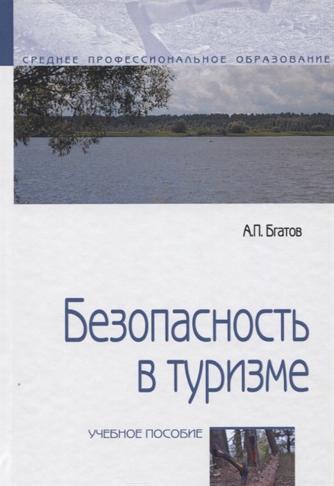 

Безопасность в туризме Учебное пособие