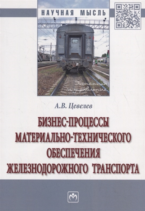 

Бизнес-процессы материально-технического обеспечения железнодорожного транспорта