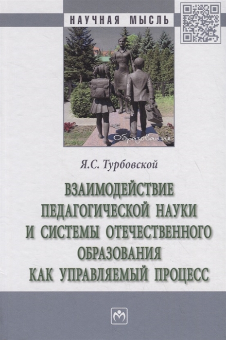 

Взаимодействие педагогической науки и системы отечественного образования как управляемый процесс