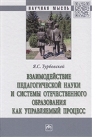 Взаимодействие педагогической науки и системы отечественного образования как управляемый процесс Взаимодействие педагогической науки и системы отечественного образования как управляемый процесс