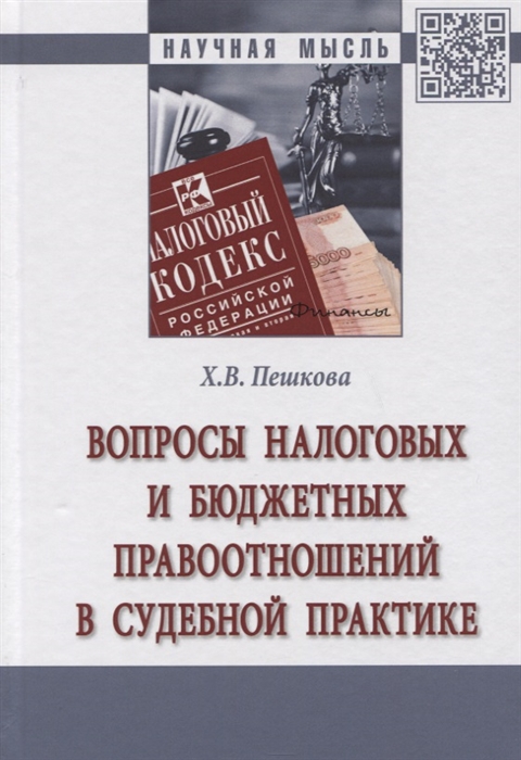 Пешкова Х. - Вопросы налоговых и бюджетных правоотношений в судебной практике Монография