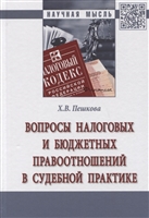 Вопросы налоговых и бюджетных правоотношений в судебной практике. Монография Вопросы налоговых и бюджетных правоотношений в судебной практике. Монография