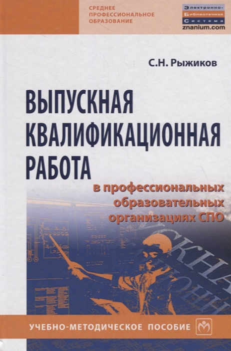 Рыжиков С. - Выпускная квалификационная работа в професиональных образовательных организациях СПО Учебно-методическое пособие