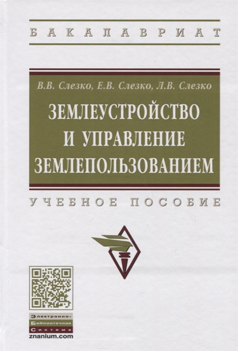 

Землеустройство и управление землепользованием Учебное пособие