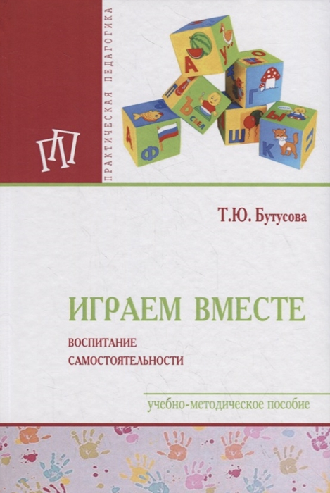 

Играем вместе воспитание самостоятельности Учебно-методическое пособие