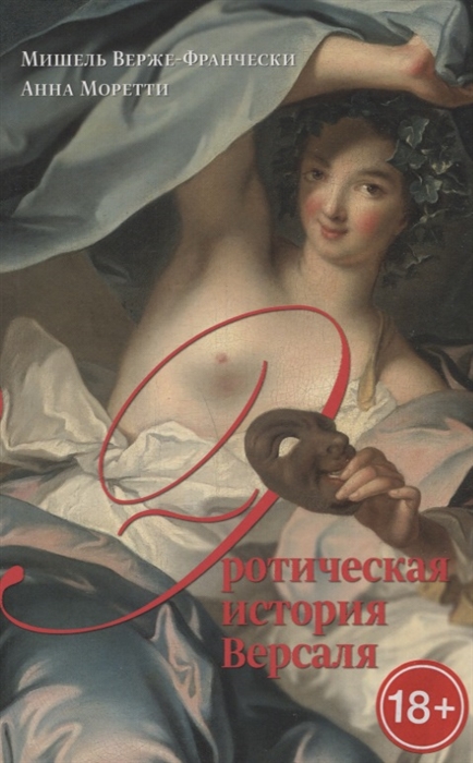 Эротическая история Версаля 1661 1789