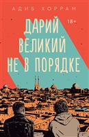 Дарий Великий не в порядке Дарий Великий не в порядке