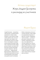 Истина существует. Жизнь Андрея Зализняка в рассказах ее участников Истина существует. Жизнь Андрея Зализняка в рассказах ее участников