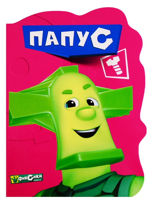 

Фиксики Папус