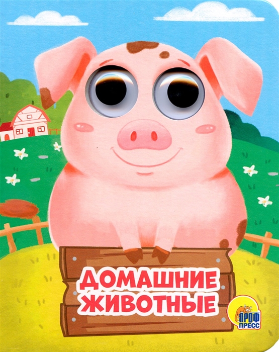 

Домашние животные