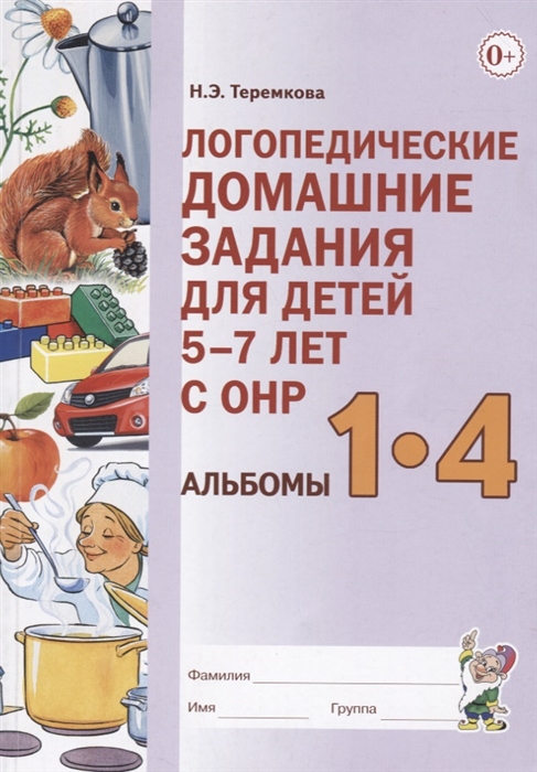 

Логопедические домашние задания для детей 5-7 лет с ОНР Альбомы 1-4