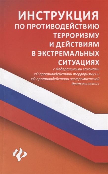 

Инструкция по противодействию терроризму и действиям в экстремальных ситуациях С Федеральными законами О противодействии терроризму и О противодействии экстремистской деятельности