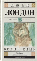 Белый Клык Белый Клык