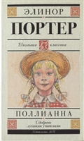 Поллианна. Повесть Поллианна. Повесть