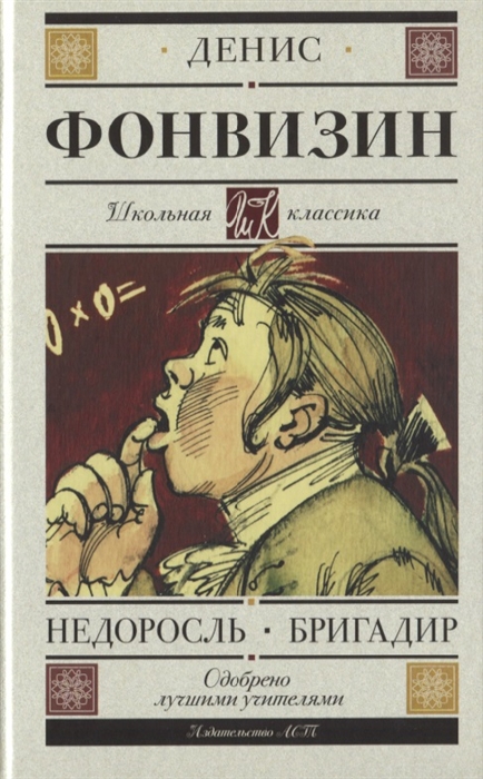 

Недоросль Бригадир Пьесы
