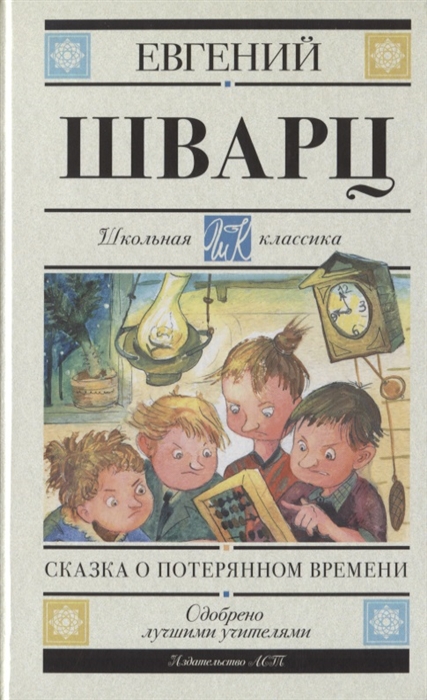 Е шварц сказка о потерянном времени презентация 4 класс