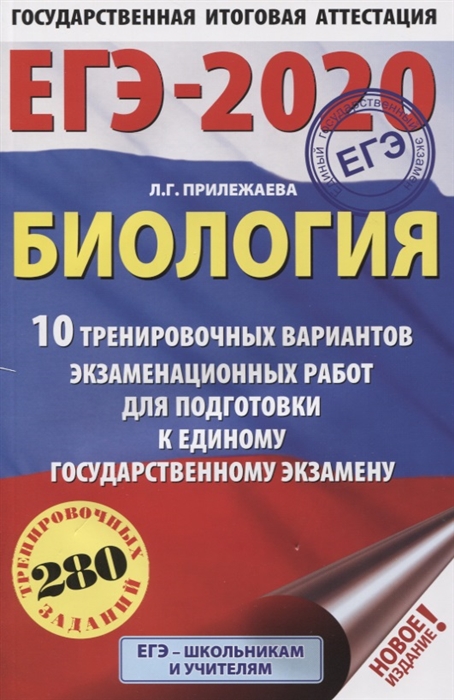 

ЕГЭ-2020 Биология 10 тренировочных вариантов экзаменационных работ для подготовки к ЕГЭ 280 тренировочных заданий