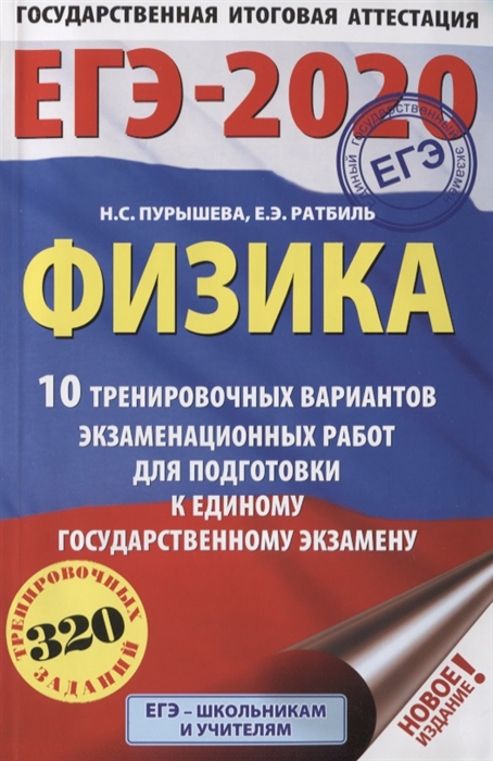 

ЕГЭ-2020 Физика 10 тренировочных вариантов экзаменационных работ для подготовки к единому государственному экзамену 320 тренировочных заданий