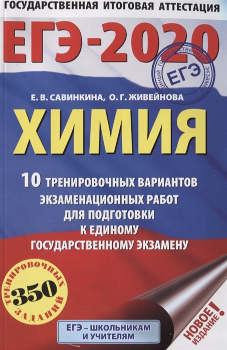 

ЕГЭ-2020 Химия 10 тренировочных вариантов экзаменационных работ для подготовки к ЕГЭ 350 тренировочных заданий