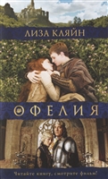 Мое имя Офелия Мое имя Офелия