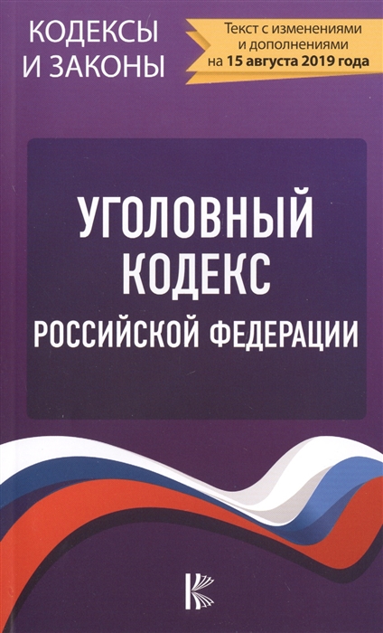 

Уголовный Кодекс Российской Федерации на 15 августа 2019 года
