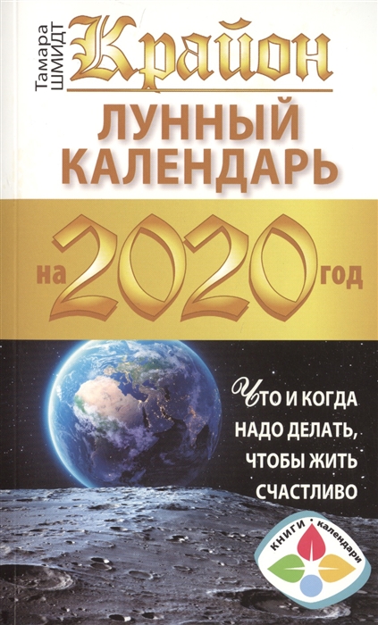 

Крайон Лунный календарь 2020 Что и когда надо делать чтобы жить счастливо