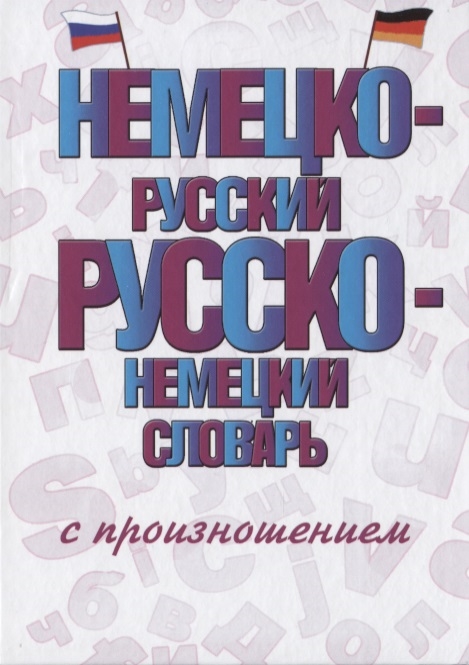 

Немецко-русский русско-немецкий словарь с произношением