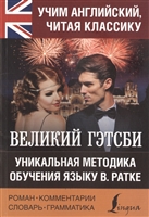 Великий Гэтсби. Уникальная методика обучения языку В. Ратке Великий Гэтсби. Уникальная методика обучения языку В. Ратке