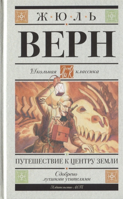 

Путешествие к центру Земли Роман