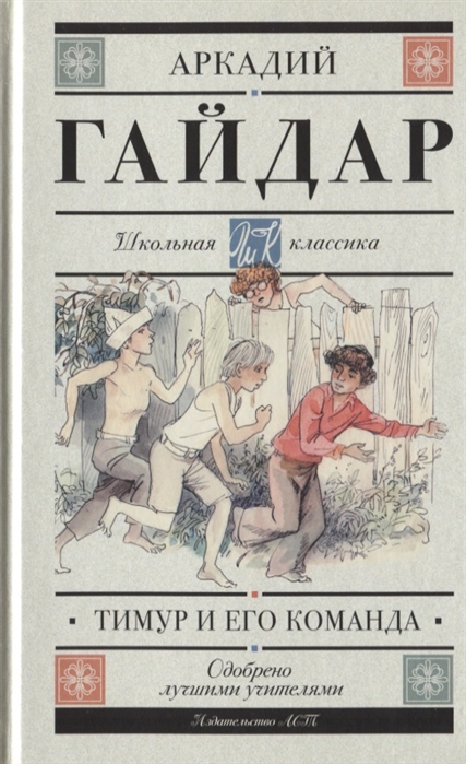 Гайдар А. - Тимур и его команда Повести и рассказы