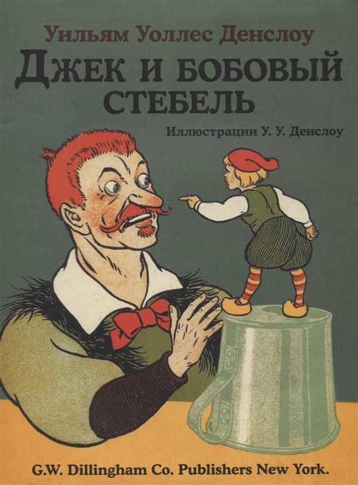 

Джек и бобовый стебель