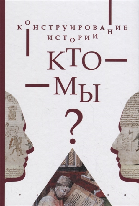 

Конструирование истории Кто мы