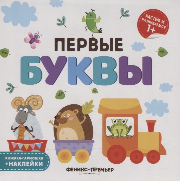 

Первые буквы Книжка-гармошка наклейки