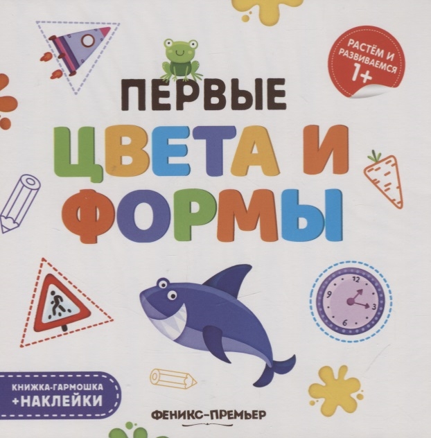 

Первые цвета и формы Книжка-гармошка наклейки