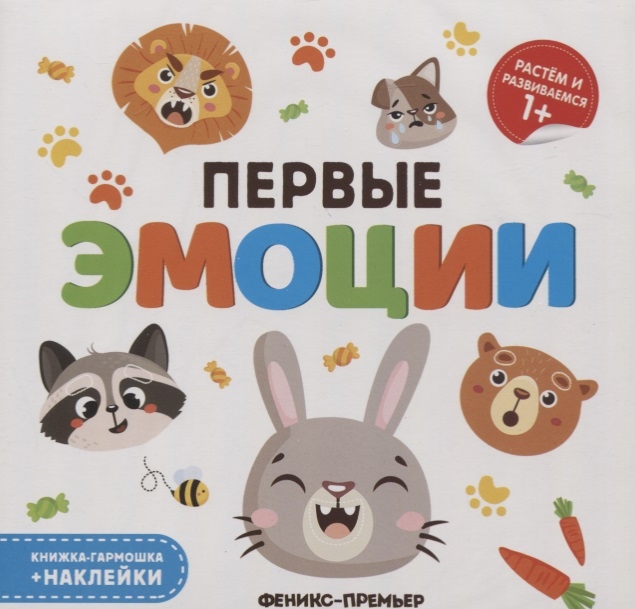 

Первые эмоции Книжка-гармошка наклейки