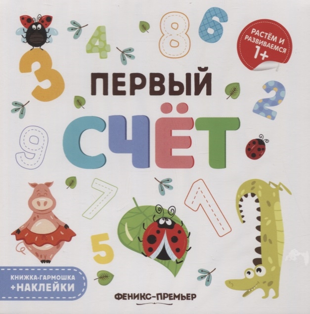 

Первый счет Книжка-гармошка наклейки