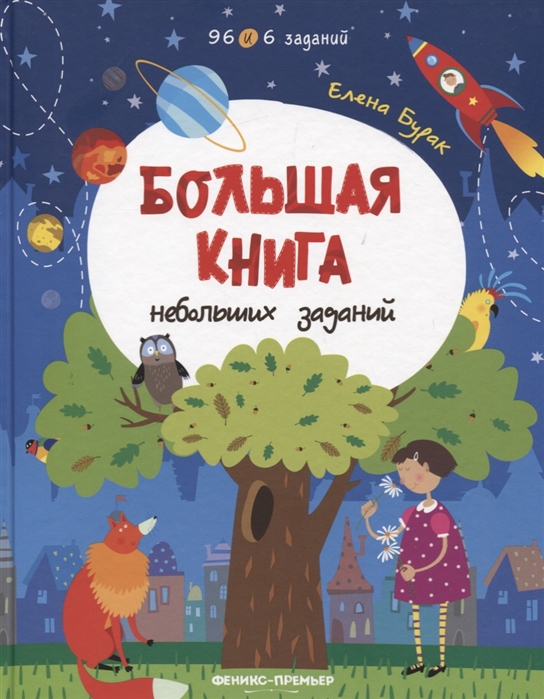 

Большая книга небольших заданий Книга с заданиями