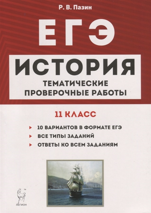 Пазин Р. - История ЕГЭ 11 класс Тематические проверочные работы Учебно-методическое пособие