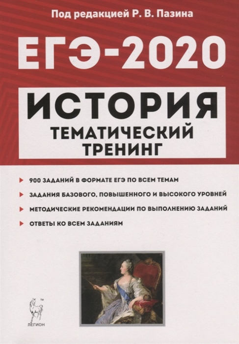

ЕГЭ-2020 История Тематический тренинг Все типы заданий Учебно-методическое пособие