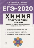 ЕГЭ-2020. Химия. 10-11 классы. Тематический тренинг. Задания базового и повышенного уровней сложности ЕГЭ-2020. Химия. 10-11 классы. Тематический тренинг. Задания базового и повышенного уровней сложности
