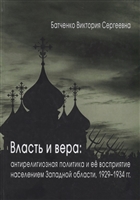 Власть и вера: антирелигиозная политика и ее восприятие населением Западной области, 1929–1934 гг. Власть и вера: антирелигиозная политика и ее восприятие населением Западной области, 1929–1934 гг.