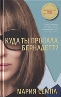 Куда ты пропала, Бернадетт? Куда ты пропала, Бернадетт?