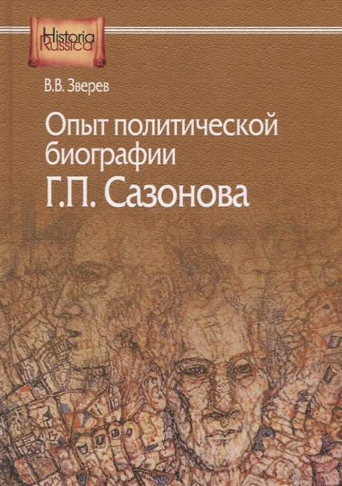 Опыт политической биографии Г П Сазонова