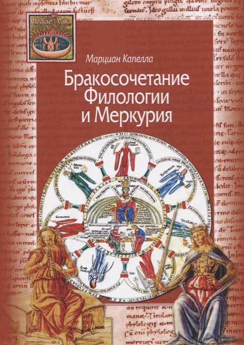 

Бракосочетание Филологии и Меркурия