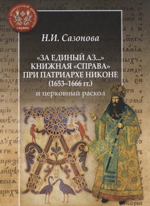 

За единый Аз Книжная справа при патриархе Никоне 1653-1666 гг и церковный раскол