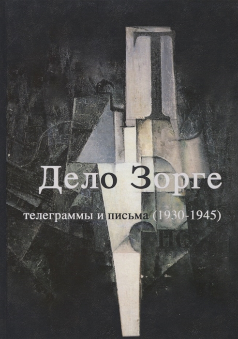 

Дело Зорге Телеграммы и письма 1930-1945