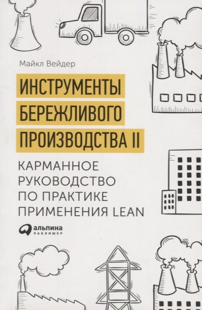 

Инструменты бережливого производства II Карманное руководство по практике применения Lean