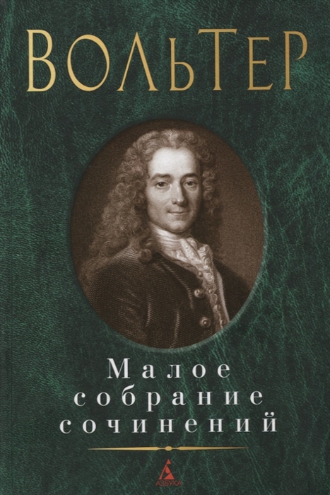 

Вольтер Малое собрание сочинений