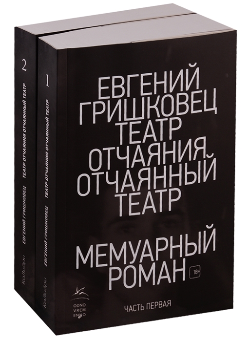 

Театр отчаяния Отчаянный театр комплект из 2 книг