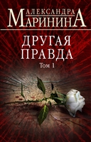 Другая правда. Том 1 Другая правда. Том 1